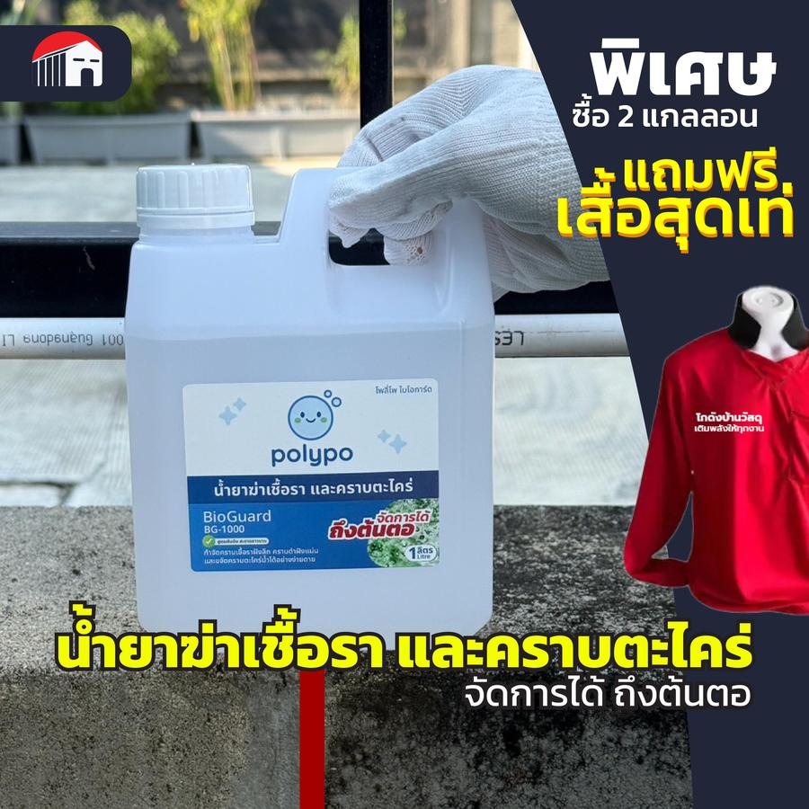 POLYPO น้ำยาฆ่าเชื้อราและตะไคร่ BioGuard BG-1000 ขนาด 1 ลิตร