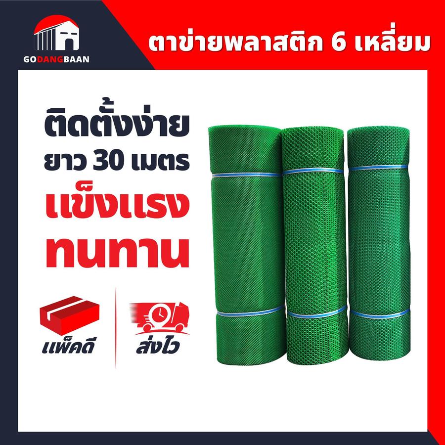 (กว้าง 1.8 เมตร สีเขียว) ตาข่ายพลาสติก 6เหลี่ยม ยาว 30 เมตร