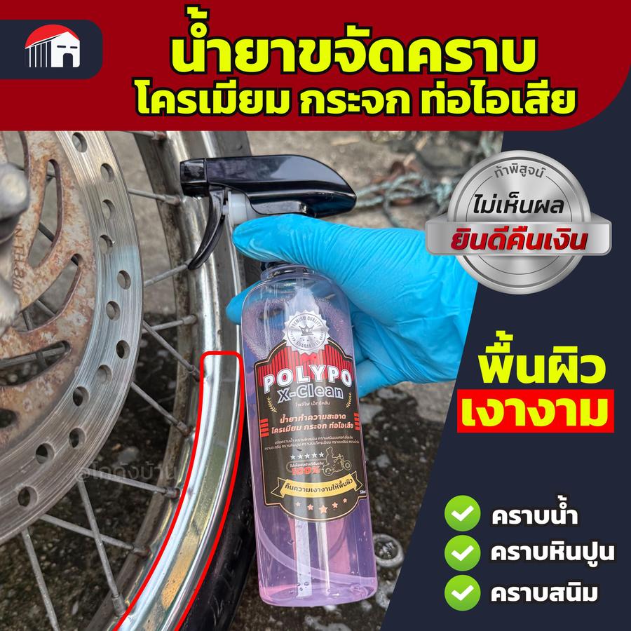 ขจัดคราบโครเมียม Polypo X-Clean 320ml