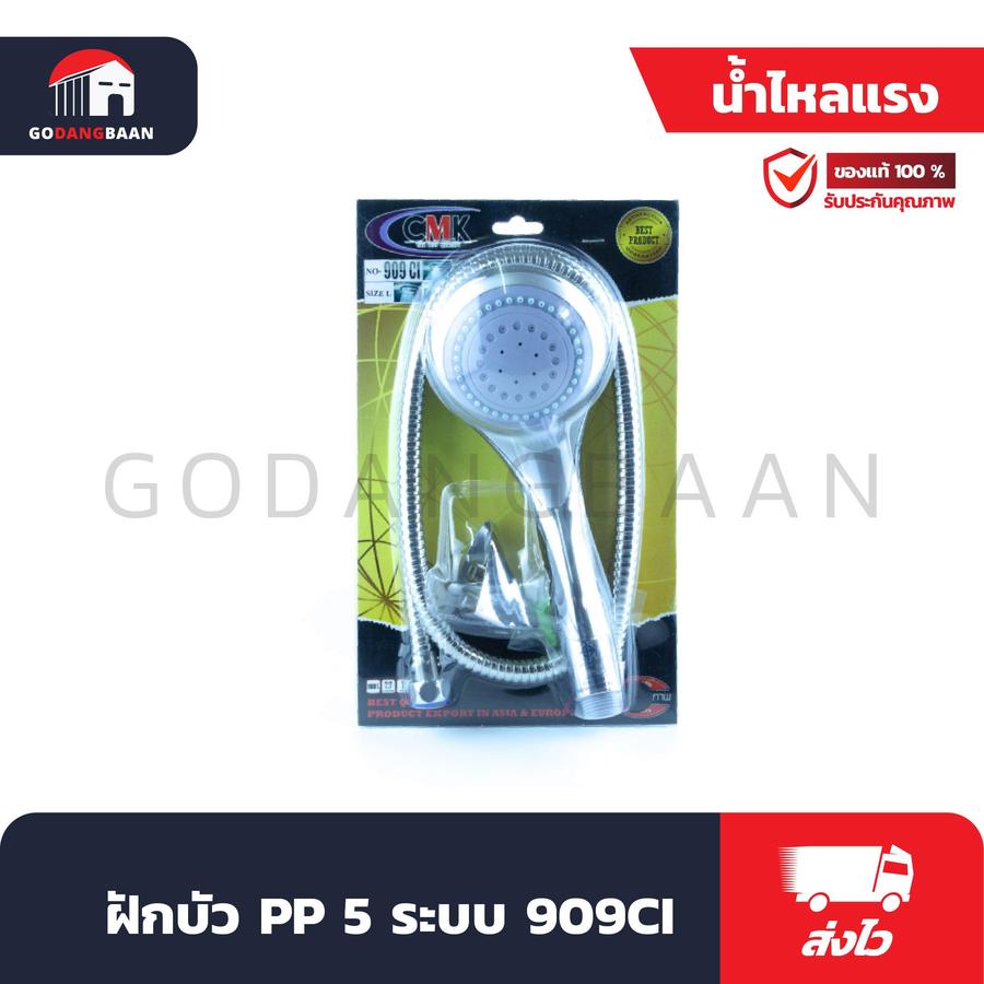 ฝักบัว 909 น้ำแรง 5ระบบ น้ำนุ่มพิเศษ กระจายน้ำดี ใช้งานทน คุ้มค่า