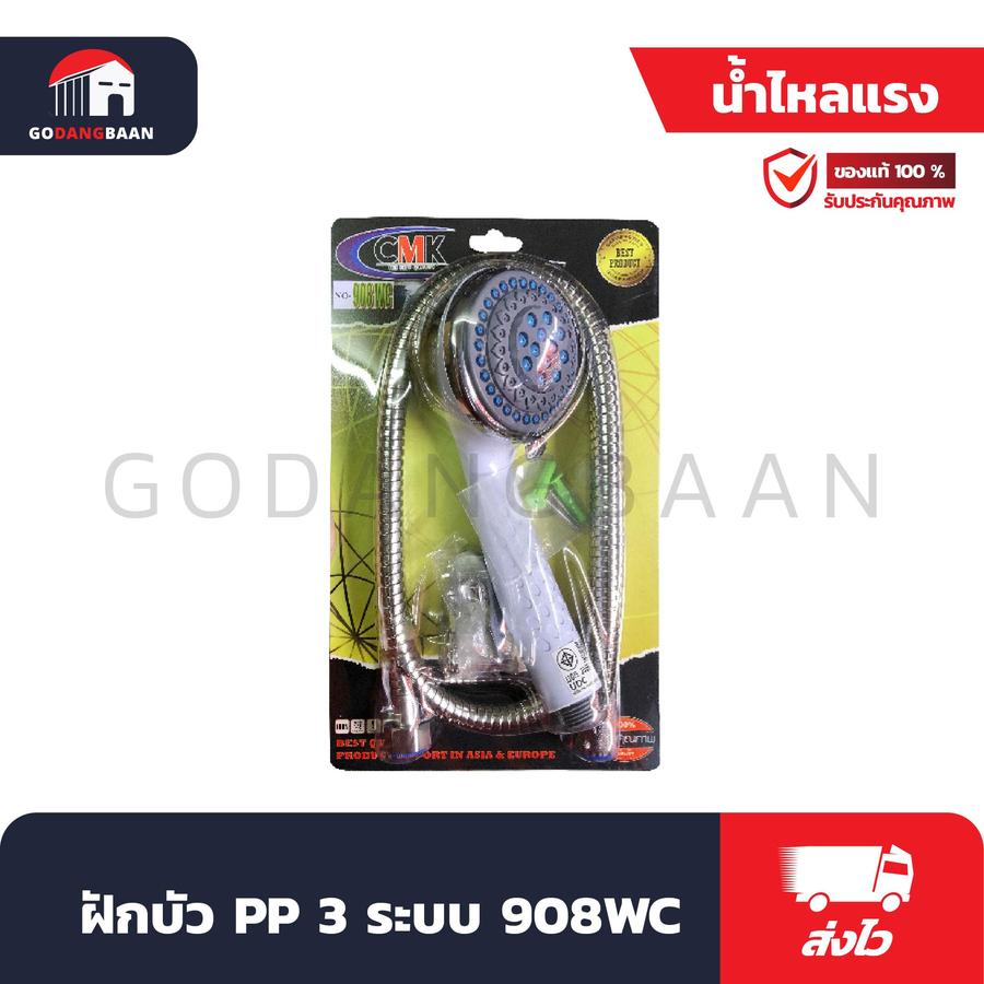 ฝักบัว 908 น้ำแรง 5 ระบบ กระจายกว้าง อาบสบาย ดีไซน์ทันสมัย